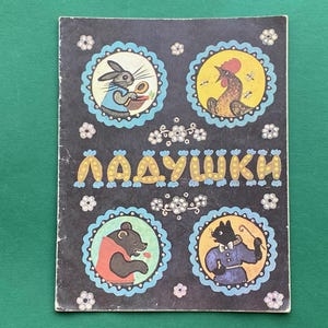 Ladushki - Russian folk songs. Illustrations by Yu. Vasnetsov. Vintage children&#39;s book, book in Russian 1985