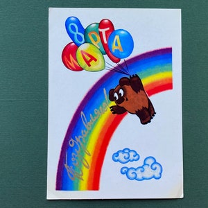 Ursinho Pooh, 8 de março - Cartão postal do Dia Internacional da Mulher, cartão postal não utilizado, artista V. Chetverikov, 1980