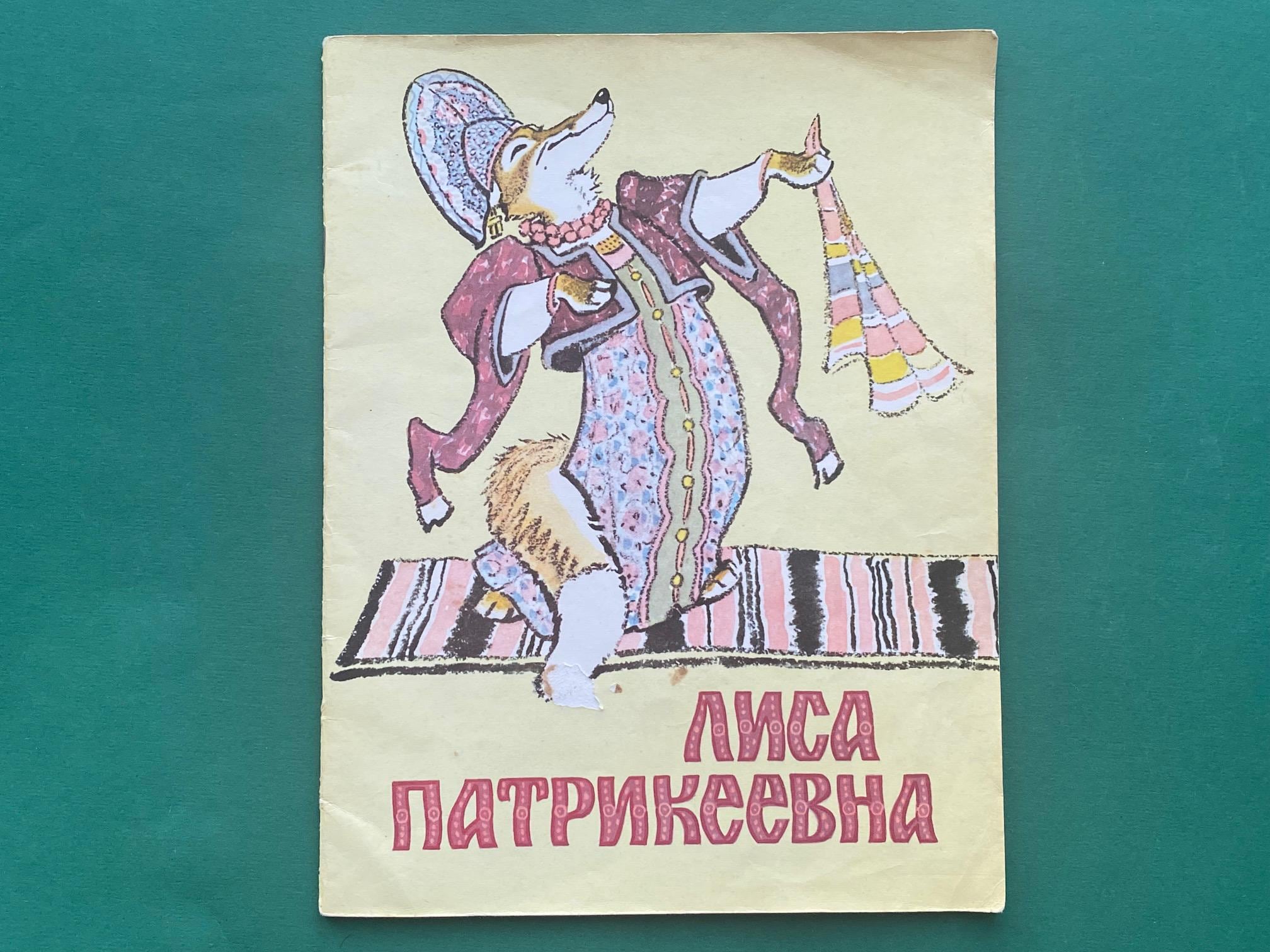 RARE Fox Patrikeevna - Russian folktales. Drawings E. Rachev. Book in Russian, 1984