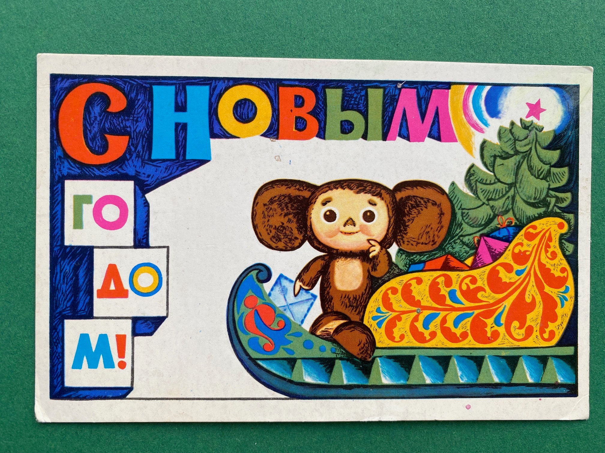 Happy New Year - Cheburashka Postcard, New Year, Christmas, Illustration, Unused, Soviet Vintage Postcard, Artist A. Ganin, USSR, 1974 Happy New Year - Cheburashka Postcard, New Year, Christmas, Illustration, Unused, Soviet Vintage Postcard, Artist A. Ganin, USSR, 1974