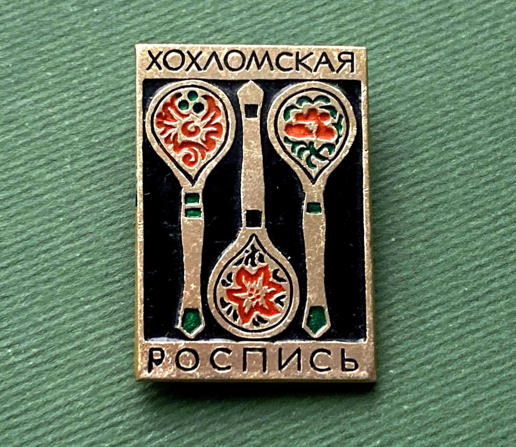 旧ソ連製ヴィンテージ　ホフロマ塗　２０点まとめ売り ロシアの民芸品、ホフロマバッジ、ヴィンテージ収集用バッジ、伝統工芸