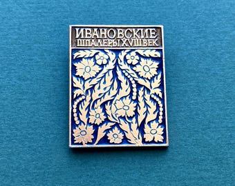 Ivanovo 18th century tapestry, wallpaper. Vintage Soviet pin, Made in USSR, 1970s A2