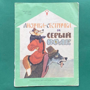 Russian Folk Tale - little fox sister and the gray wolf. Illustrations by E. Rachev. Book in Russian, 1990