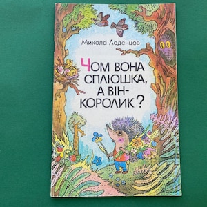 M. Ledentsov &quot;Why is she an owl and he is a sparrow&quot;. Children&#39;s book in Ukrainian, 1983