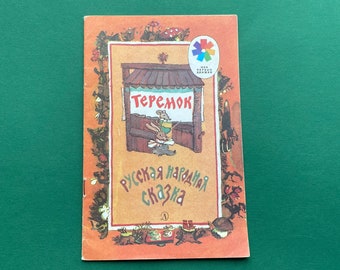 Teremok - Book Russian folktale. Artist T. Nikitina, Book in Russian 1988
