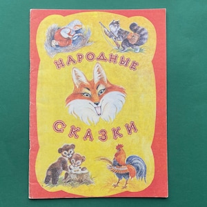 Russian Folk Tales. Drawings by S. Topekha. Book. 1993