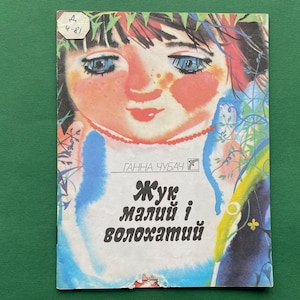 Ganna Chubach &quot;Little Beetle&quot;. Book in Ukrainian, 1991
