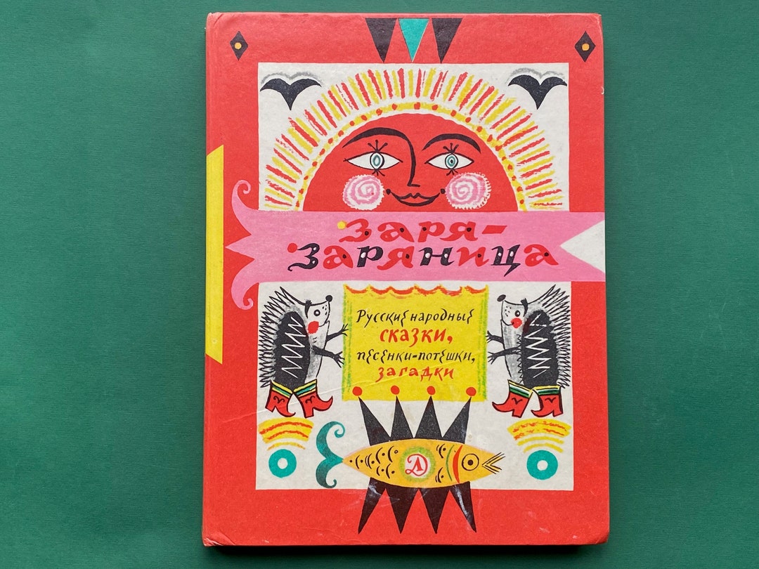 RARE Russian Folk Songs, Riddles, Proverbs (Заря Заряница). Illustrator ...