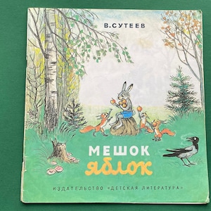 V. Suteev &quot;Bag of apples&quot;. Drawings by V. Suteev. Children&#39;s book in Russian. 1986
