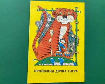 Vietnamese folk tale (Прийомна дочка тигра). Book in Ukrainian, 1983