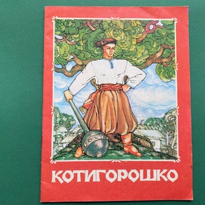 Ukrainian Folk Tale &quot;Kotigoroshko&quot;. Book in Ukrainian, 1991