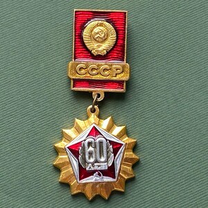 USSR - 60 years Pin. Vintage collectible pin badge. USSR, 1970s  A9