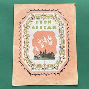 Swan Geese - Russian folktale. Drawings V. Konashevich. Book in Russian, 1984