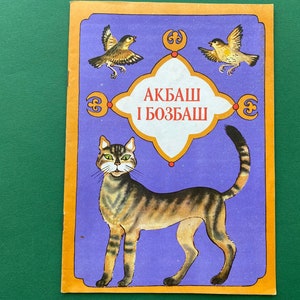 Kyrgyz folk tale (Акбаш і Робаш). Book in Ukrainian, 1980