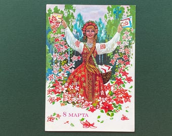 International Women&#39;s Day. Postcard 8 March. Unused postcards. Postcard by I. Filippov, 1982