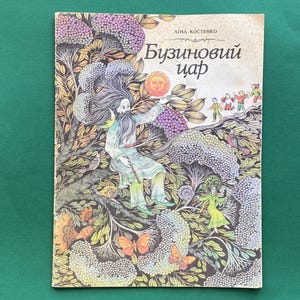 RARE Ukranian Poems for Children. Lina Kostenko &quot;The Lilac King&quot;, In Ukrainian, 1987