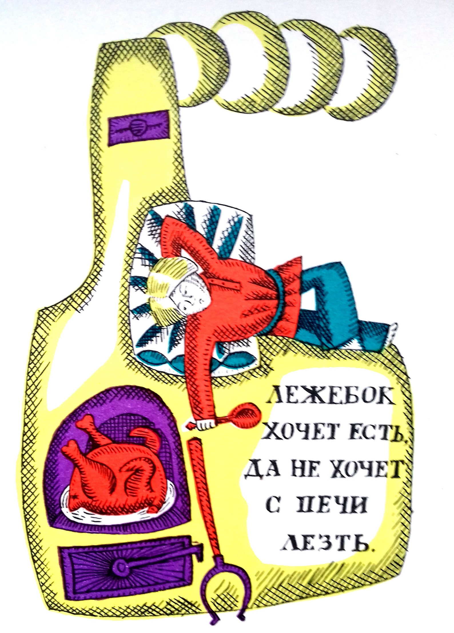 Продолжи пословицу хочешь есть калачи. Русские народные пословицы. Закончите пословицу. Русские народные пословицы. Хочешь есть не сиди пословица.
