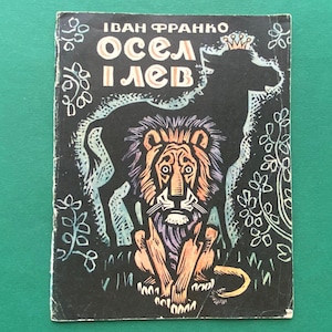 Ivan Franko &quot;Donkey and Lion&quot;. Book in Ukrainian. 1983