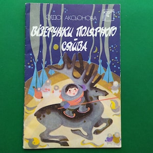 May include: A vintage book cover with a winter scene. The title is in Russian. A child rides a reindeer through a snowy landscape with teepees and a starry sky. The color palette includes blues, greens, and browns.