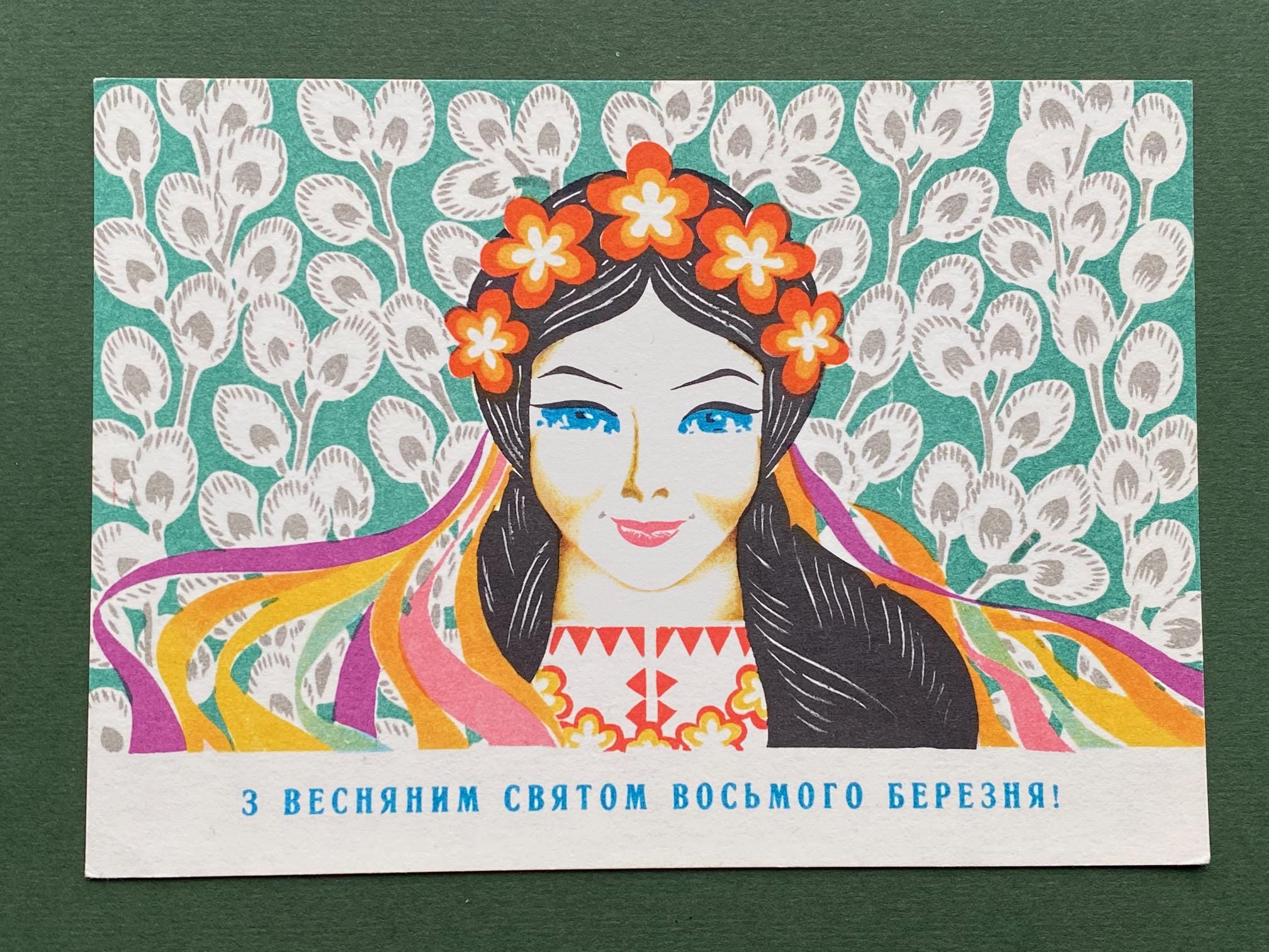 March 8, Postcard International Women's Day, Unused Postcard, Illustrator I. Bondarevsky. 1974