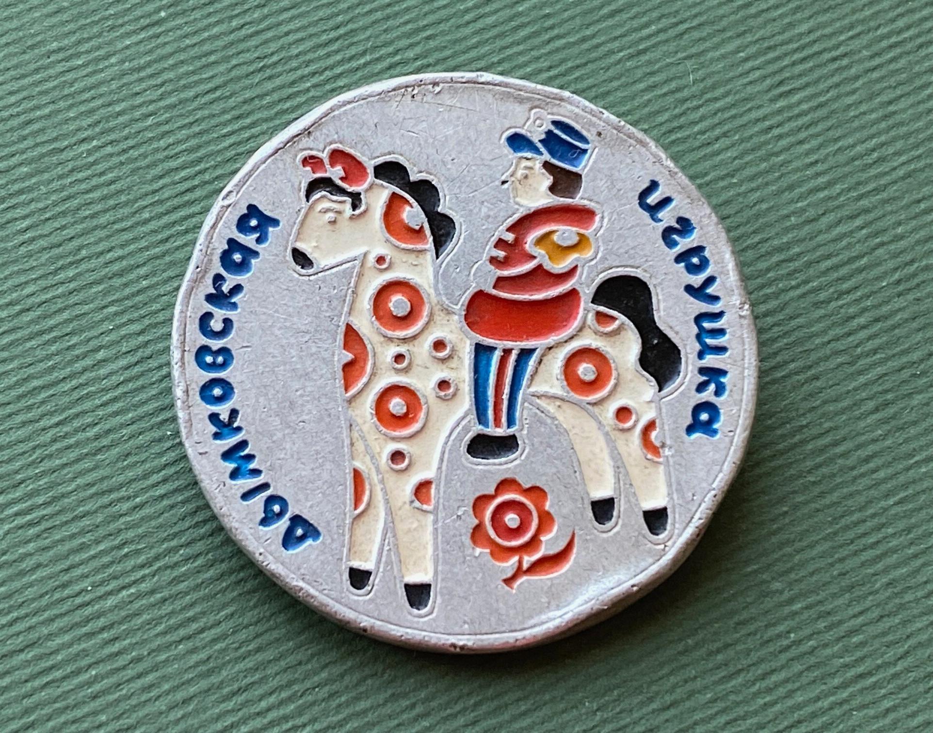 馬、少年 - ロシアの民芸品、ディムコヴォのおもちゃ。ヴィンテージの