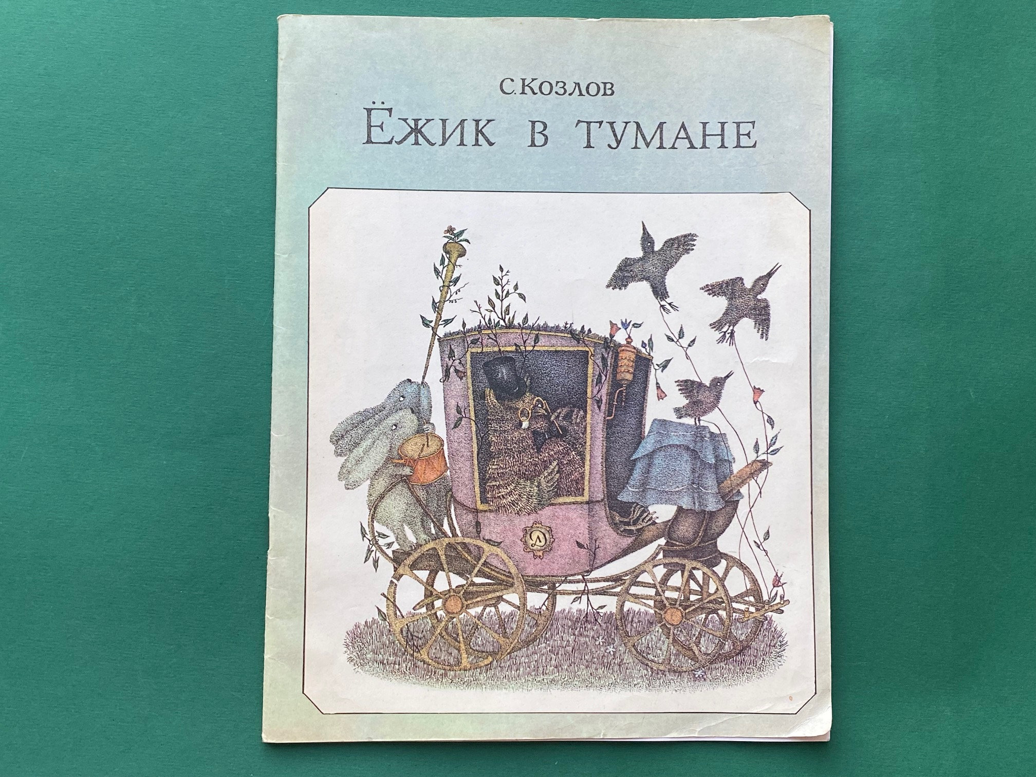 RARE S. Kozlov "Hedgehog in the Fog". Children's book in Russian, 1981
