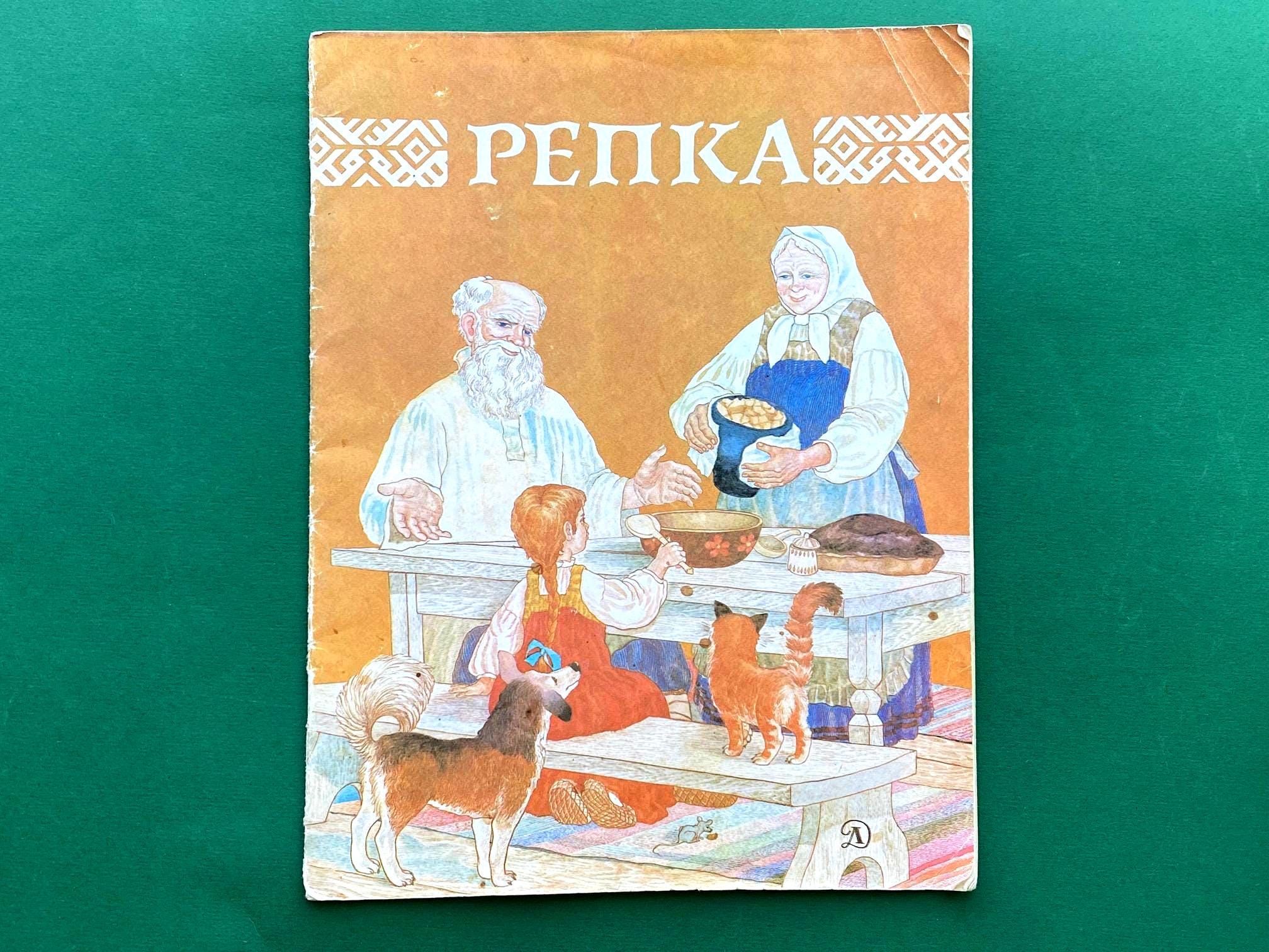 ロシア民話集 - カブ、レプカ。ロシア語の児童書。1988年 - Etsy 日本