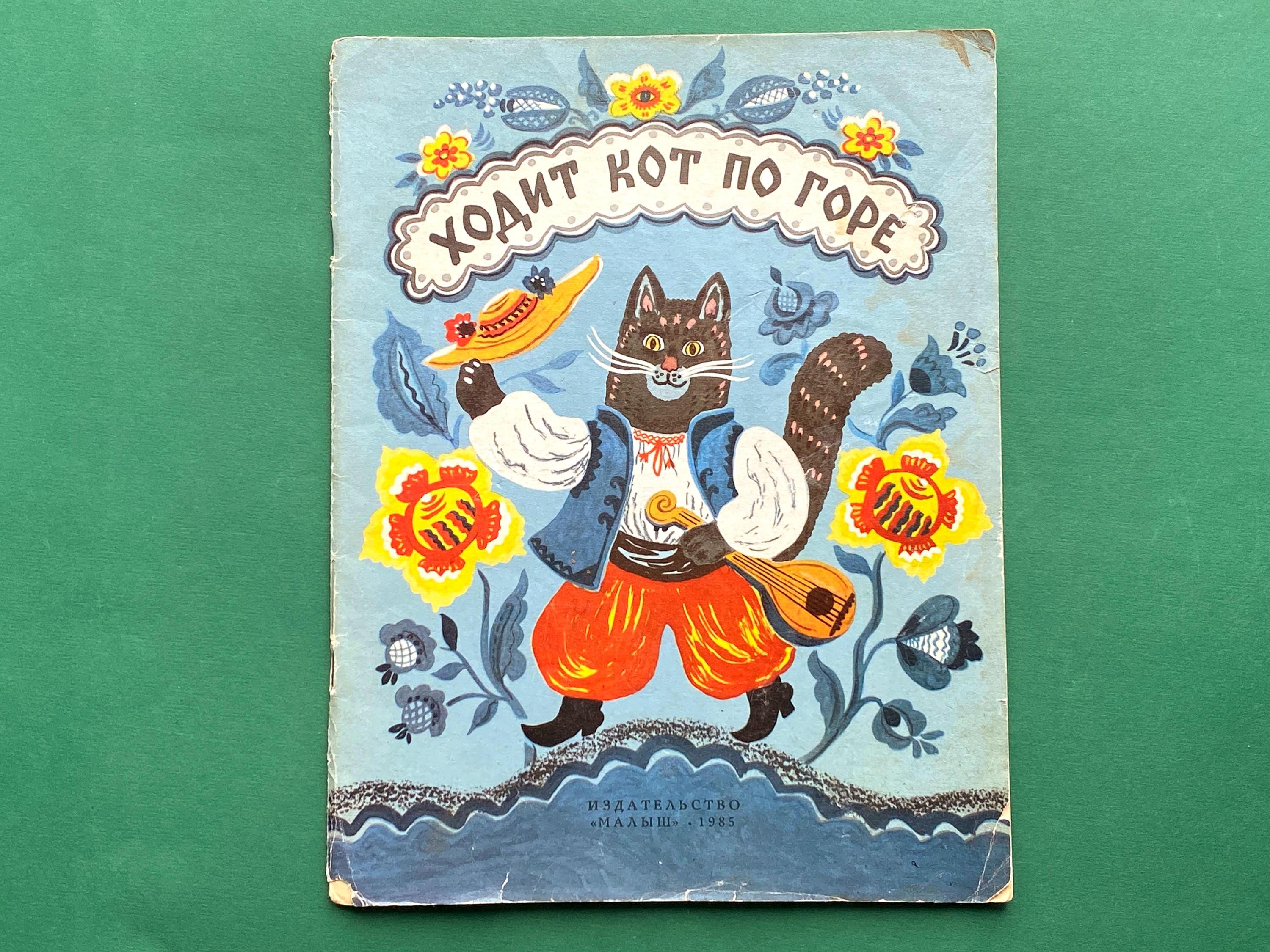 猫が山を歩く。ウクライナ民話。ロシア語版、1985年 - Etsy 日本