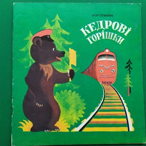 I. Sichovik &quot;Pine Nuts&quot;. Children&#39;s book in Ukrainian, 1979