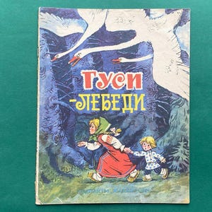 Swan Geese - Russian folktale. Drawings T. Savchenko. Book in Russian, 1976