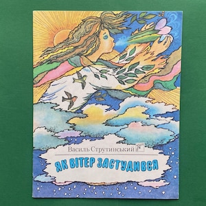 V. Strutinsky &quot;How the Wind Caught a Cold&quot; (Як вітер застудився). Book in Ukrainian. 1991