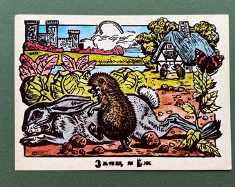 Carte postale « Hérisson et lièvre ». Illustrateur de Malakov. Carte postale neuve, 1988