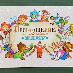 Invitation de Noël - Bonne année - Ours, Cheburashka, Carlson. Carte postale Nouvel An, inutilisée, carte postale vintage soviétique L. Manilova, 1985