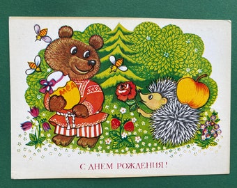 Happy Birthday, Unused Postcard, Illustration T. Grudinina, 1984