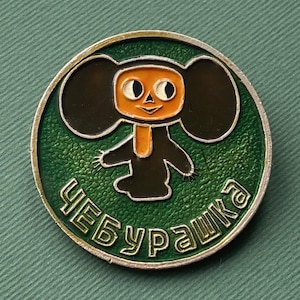Cheburashka-speld. Vintage sovjetspeld voor kinderen om te verzamelen, gemaakt in de USSR