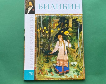 Ivan Bilibin ALBUM GREAT ARTISTS - Russian Book, 2012