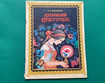 Sergei Aksakov "Scarlet flower". Book in Russian, 1978