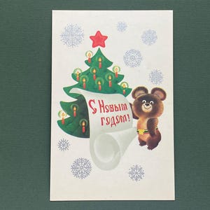 Olympischer Bär, Frohes Neues Jahr, Postkarte Ungebraucht, Illustrator A. Lyubeznov. Russische Vintage Postkarte, 1979