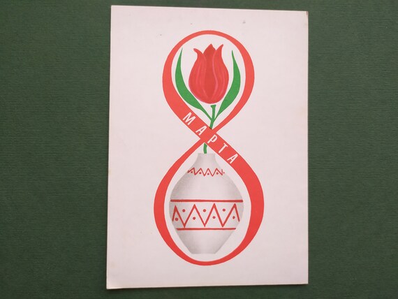 International Women's Day. Postcard 8 March. Unused postcards. 1966
