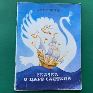 A. Pushkin. Tale of Tsar Saltan, Children&#39;s Book in Russian. 1982