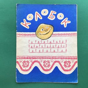 コロボーク - ロシアの民話。E.ラチェフ作画。ロシア語書籍、1970年