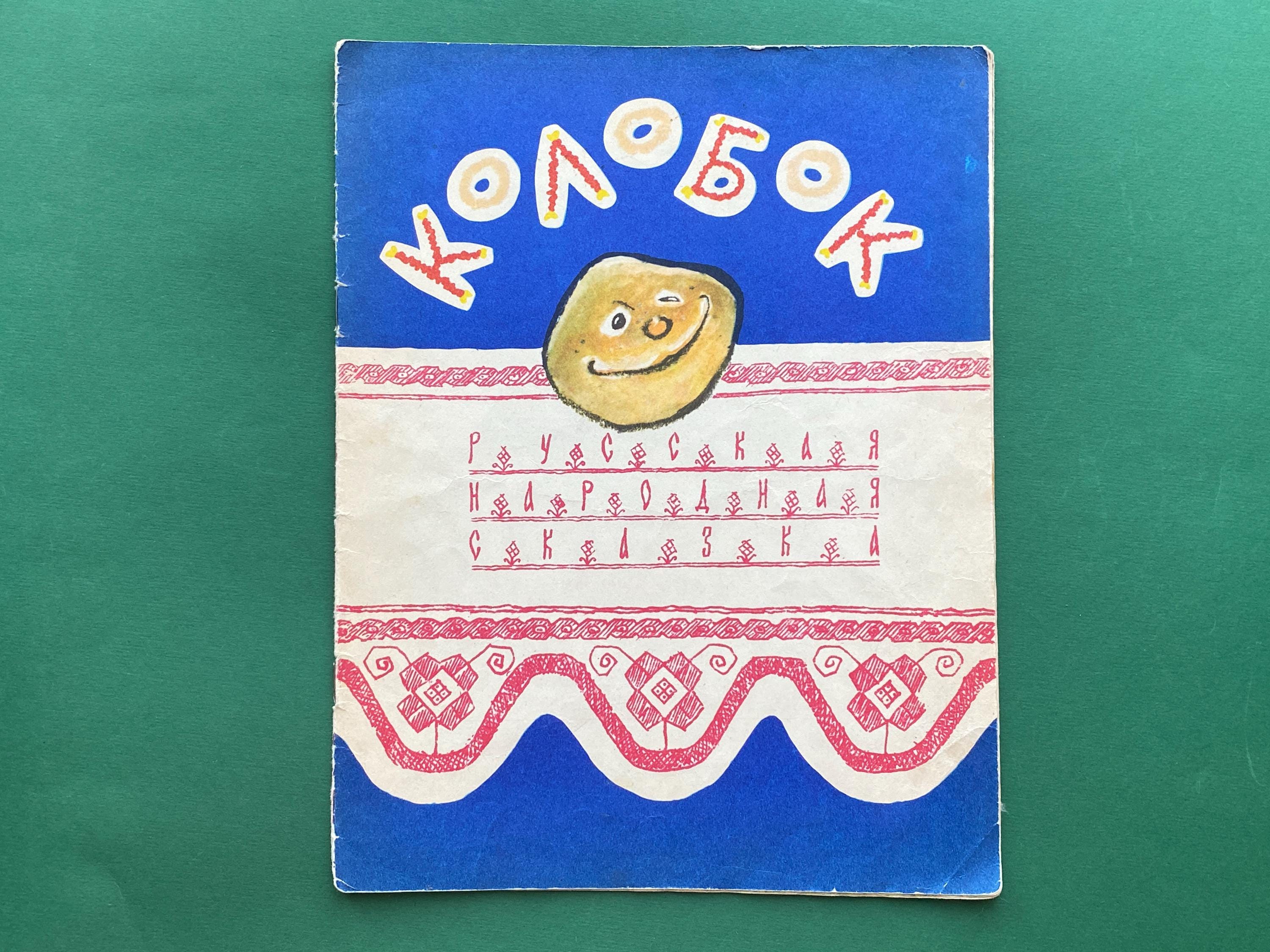 コロボーク - ロシアの民話。E.ラチェフ作画。ロシア語書籍、1970年
