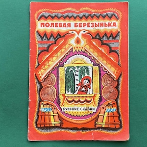 Russian Fairy Tales - Field Birch. Illustrator V. Malinka. Book in Russian. 1980