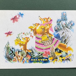 S. Byalkovskaya "Renards", Carte postale - 1968
