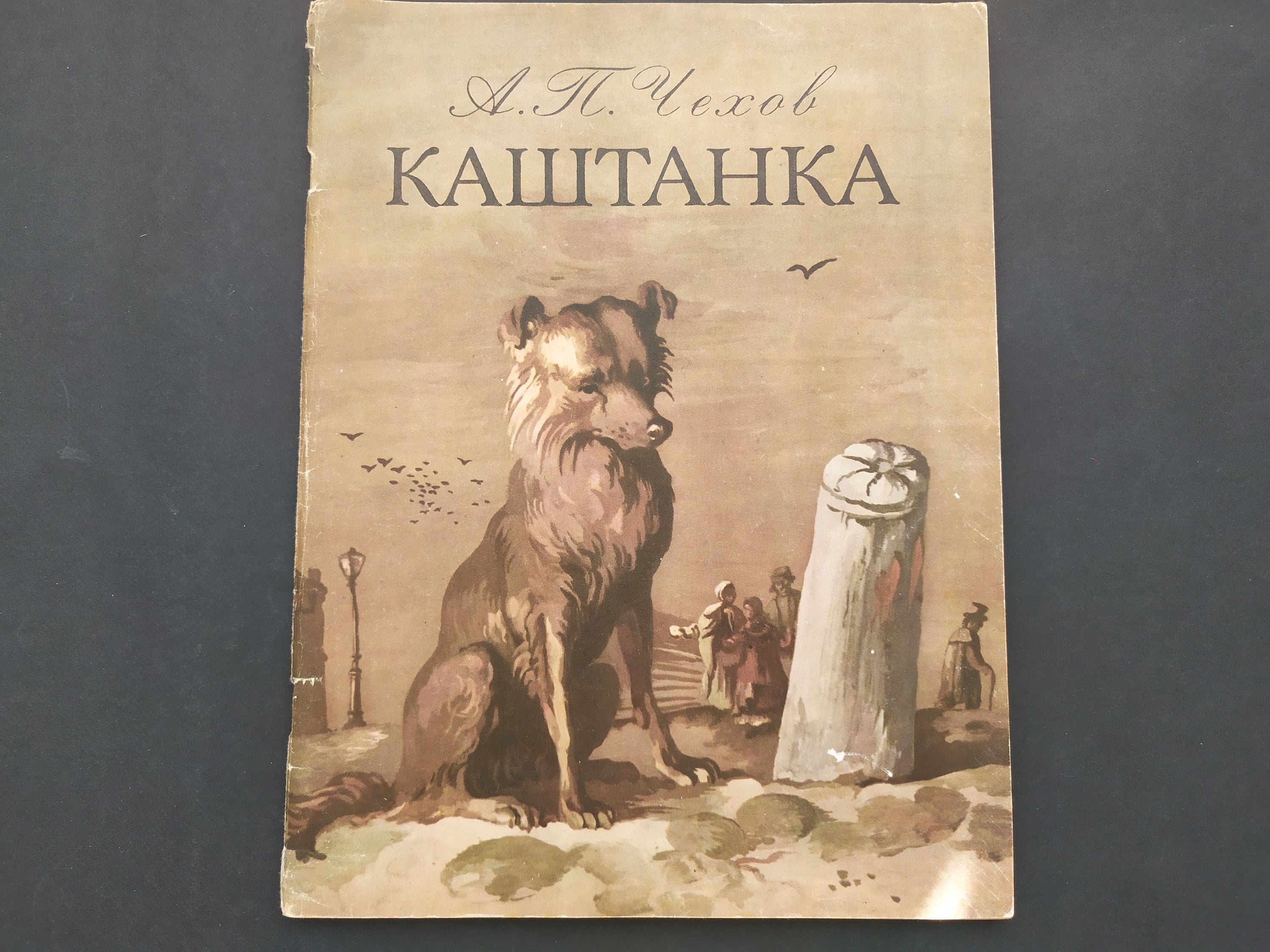 Читать книга чехова каштанка. Книга каштанка. Каштанка, Чехов а..