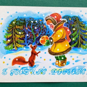 Neujahr Postkarte - Mädchen mit dem Eichhörnchen. Ungebrauchte, Grußkarte von V. Aptekarev. 1985