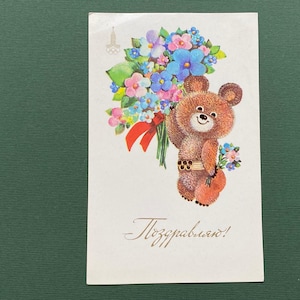Postal soviética antigua del oso olímpico. Postal de felicitación, Misha, sin usar, L. Manilova. 1979
