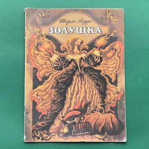 Charles Perrault &quot;Cinderella&quot;. Illustrator E. Shtanko. Children&#39;s book in Russian. 1988