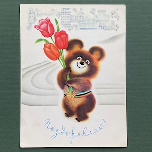 Cartão postal soviético vintage do Urso Olímpico Cartão postal de felicitações, Misha, sem uso, esporte, 1980