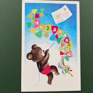 Olympic Bear Vintage Soviet postcard Congratulation Postcard, Misha, Unused, E. Dergileva. 1978